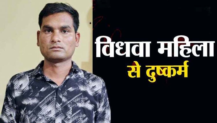 शादी का झांसा देकर विधवा महिला से दुष्कर्म कर फरार, पुलिस ने महेंद्र को चोरी और बलात्कार के आरोप में गिरफ्तार कर भेजा जेल