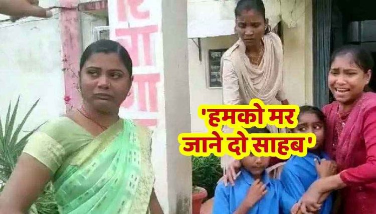 दबंगो ने हुक्का-पानी किया बंद, सामाजिक बहिष्कार के साथ रोजी-रोटी भी छीनी, थाने में बच्चों सहित परिवार ने की आत्मदाह की कोशिश