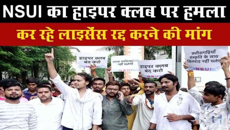 रायपुर में आपत्तिजनक आयोजनों के खुलासे के बाद NSUI ने आबकारी विभाग का किया घेराव, हाइपर क्लब का लाइसेंस रद्द करने की मांग