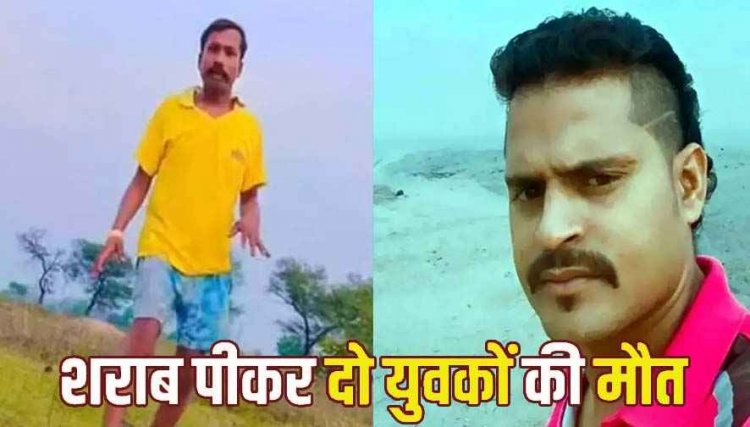 जहरीली शराब पीने के बाद दो लोगों की इलाज के दौरान मौत, आक्रोशित ग्रामीणों ने किया चक्काजाम, कार्रवाई की मांग को लेकर अड़े ग्रामीण