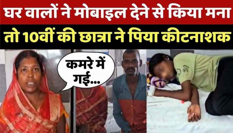 बच्ची को लगी मोबाइल की लत, पिता की डांट से नाराज होकर 15 वर्षीय छात्रा ने पी लिया जहर, जैसे-तैसे बची जान, बच्चों पर विशेष ध्यान देने की जरुरत