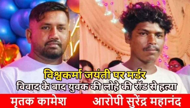 विश्वकर्मा जयंती पर मर्डर, सिरफिरे आशिक ने लड़की के भाई समेत 2 लोगों पर चाकू से किया हमला, बीच बचाव करने आए दोस्त की मौत, आरोपी गिरफ्तार