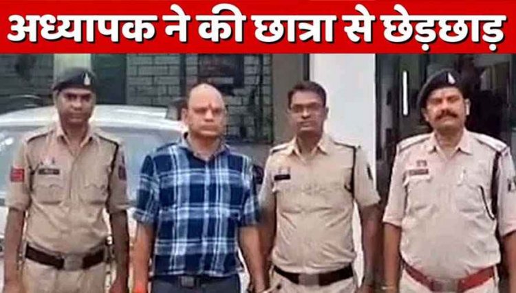 घर में घुसकर नाबालिग छात्रा से छेडछाड़ और अश्लील हरकत, टीचर पर गिरी गाज, शिक्षा अधिकारी ने आरोपी शिक्षक राजेश्वर को किया सस्पेंड