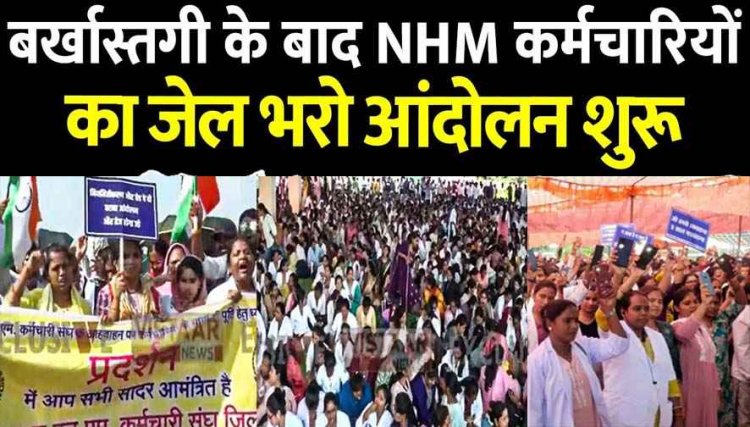 बर्खास्तगी के बाद NHM कर्मचारियों का जेल भरो आंदोलन, 32 दिनों से हड़ताल कर रहे हजारों स्वास्थ्यकर्मियों ने झूमाझटकी के बीच दी गिरफ्तारी