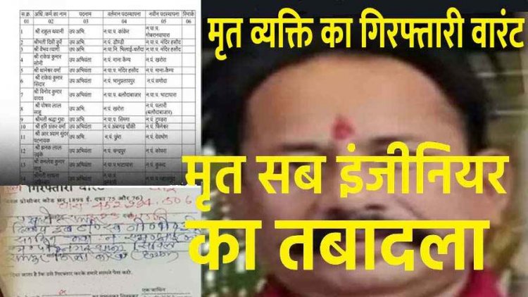 मृत व्यक्ति का गिरफ्तारी वारंट, मृत्यु के 18 महीने बाद पुलिस पहुंची घर, मृतक को किया जिला बदर!, मृत सब इंजीनियर कर डाला तबादला