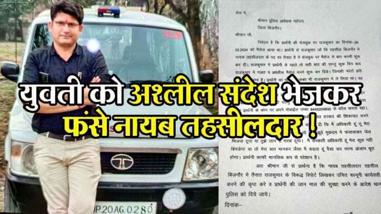 नायब तहसीलदार ने युवती को भेजा अश्लील मैसेज, दी धमकी, डीएम-एसपी से शिकायत के बाद महिला पहुंची अदालत, जांच का आदेश