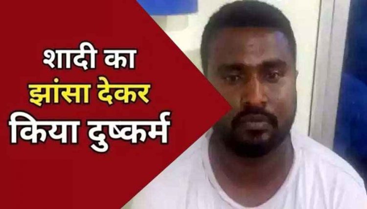 शादी का झांसा देकर तलाकशुदा शिक्षिका से बनाया शारीरिक संबंध, फिर विवाह से इंकार, पुलिस ने आरोपी अनिकेत को किया गिरफ्तार