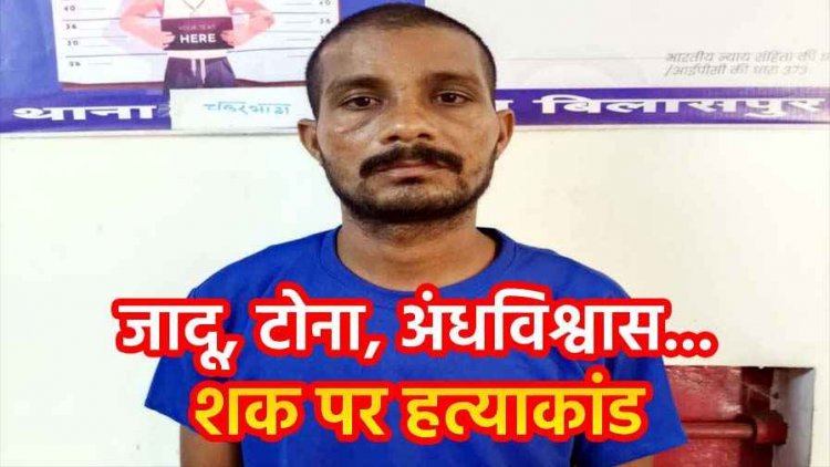 जाटू टोने के शक ने बनाया हत्यारा, बेटे ने मां को उतारा मौत के घाट, खून से सनी कुल्हाड़ी लेकर थाने पहुंचा बेटा, बैगा की तलाश जारी