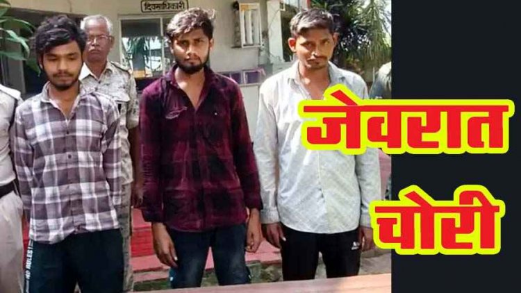 75 हजार के जेवरात चोरी करने वाले 3 गिरफ्तार, घर का ताला तोड़कर वारदात को दिया अंजाम, आरोपियों से संबल और स्कूटी जब्त