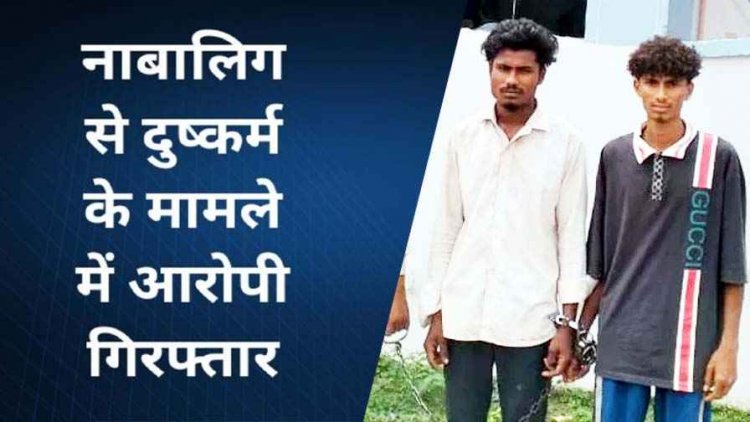 मानस गान कार्यक्रम से लौटते वक्त नाबालिग लड़की से दुष्कर्म, खेत में बेहोश मिली पीड़िता, दो आरोपी गिरफ्तार, मोटरसाइकिल भी जब्त