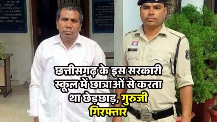 गुरु-शिष्य का रिश्ता शर्मसार, प्रमाण पत्र बनवाने के बहाने सरकारी स्कूल में छात्राओं से छेड़छाड़ करने वाला आरोपी गुरुजी गिरफ्तार