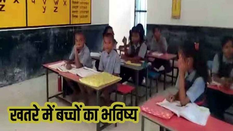 सरकारी स्कूल में परीक्षा देने पहुंच गए बच्चे, शिक्षकों का अता पता नहीं, सब नदारद, वीडियो वायरल, शिक्षा विभाग की बड़ी लापरवाही उजागर