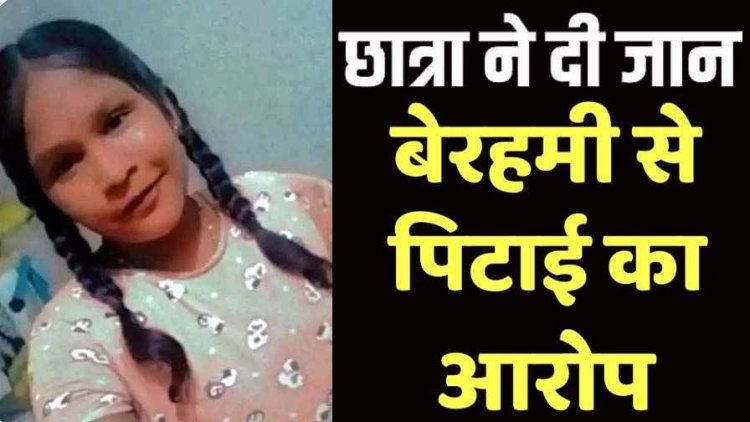 छात्रा की फांसी लगाकर दी जान, मचा हड़कंप, स्कूल में पिटाई का आरोप, प्रबंधन पर उठे गंभीर सवाल, स्थानीय लोगों में आक्रोश, गांव में मातम