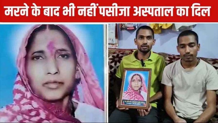 मौत के बाद भी आयुष्मान कार्ड से अस्पताल ने काटे पैसे, परिजन का आरोप- दो दिन बाद आया मैसेज, एसपी से लगाई इंसाफ की गुहार