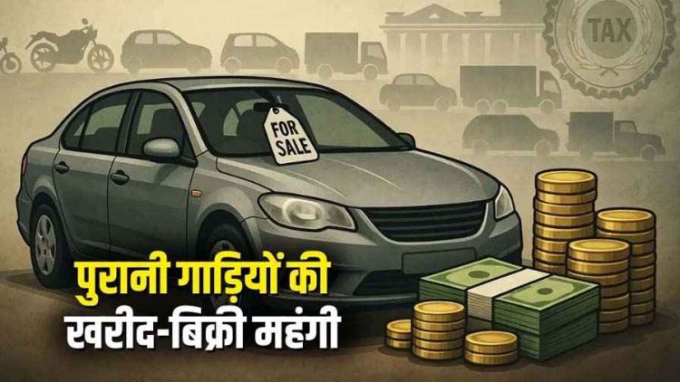 अब पुरानी गाड़ियां बेचना गाड़ी मालिकों के लिए महंगा सौदा, गाड़ी जितनी बार बिकेगी, सरकार को मिलेगा पैसा, भरेगा सरकार का खजाना