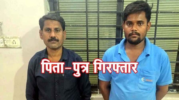 कान्ति साहू की हत्या को आत्महत्या का दिया रुप, डेढ़ साल बाद DNA रिपोर्ट से खुला राज, पुलिस ने बाप-बेटे को किया गिरफ्तार