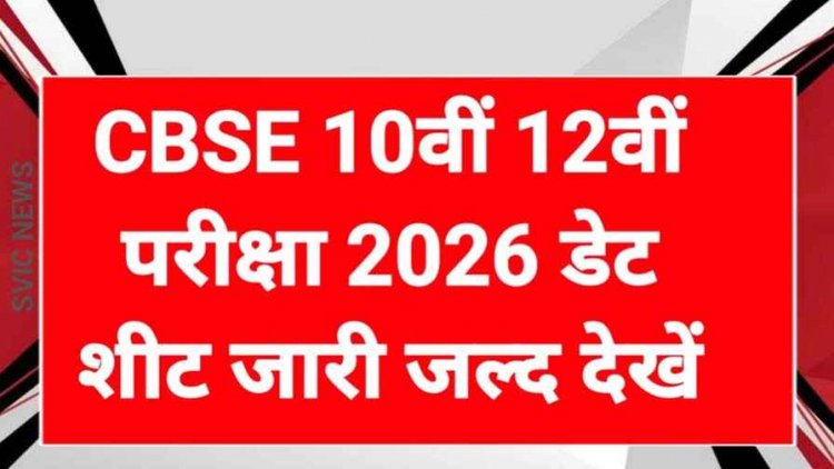 CBSE ने 2026 में 10वीं और 12वीं के बोर्ड एग्जाम की टेंटेटिव डेटशीट जारी, 17 फरवरी से शुरु होंगी सीबीएसई की परीक्षाएं, जानिए डिटेल