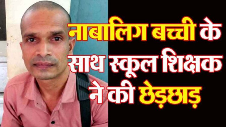 महिला कर्मियों से दुर्व्यवहार का आरोप, शराबी हेडमास्टर सस्पेंड, इधर छात्रा से छेड़छाड़ मामले में आरोपी शिक्षक को पुलिस ने किया गिरफ्तार