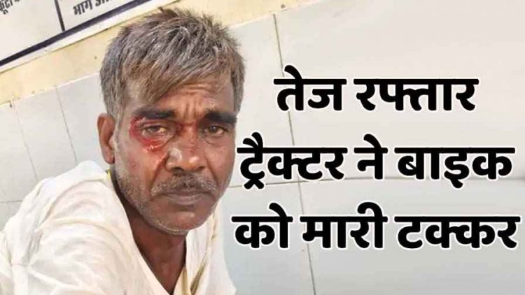 ट्रैक्टर ने बाइक को मारी जोरदार टक्कर, चालाक ने तोड़ा दम, दुसरा घायल, परिवार में पसरा मातम, इधर ट्रक की ठोकर से मोटर साइकिल सवार की मौत