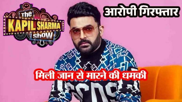 कॉमेडी किंग कपिल शर्मा को जान से मारने की धमकी, आरोपी को क्राइम ब्रांच ने किया गिरफ्तार, बिश्ननोई गैंग से जुड़ा होने का किया दावा