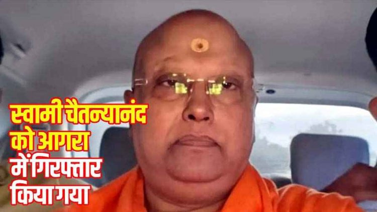 बाबा चैतन्यानंद स्वामी गिरफ्तार, 17 छात्राओं से यौन शोषण के आरोप में दिल्ली पुलिस ने दबोचा, 2 पासपोर्ट और फर्जी ID बरामद