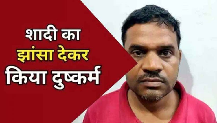 शादी का झांसा देकर युवती से शारीरिक संबंध, प्रेग्नेंट हुई तो मंदिर में झूठी शादी, बच्ची संग छोड़ हुआ फरार, आरोपी भोपाल से गिरफ्तार
