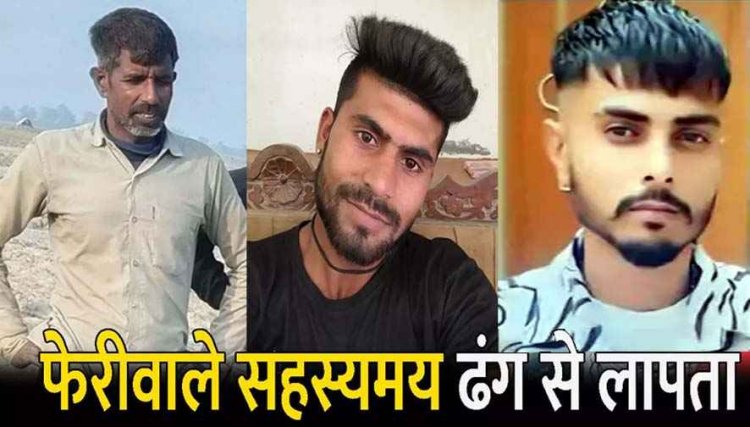 कपड़े-कंबल और तिरपाल बेच रहे फेरीवालों का अपहरण, डेढ़ महीने से 3 फेरीवाले लापता,  नक्सली साजिश की गंध, जांच में जुटी पुलिस