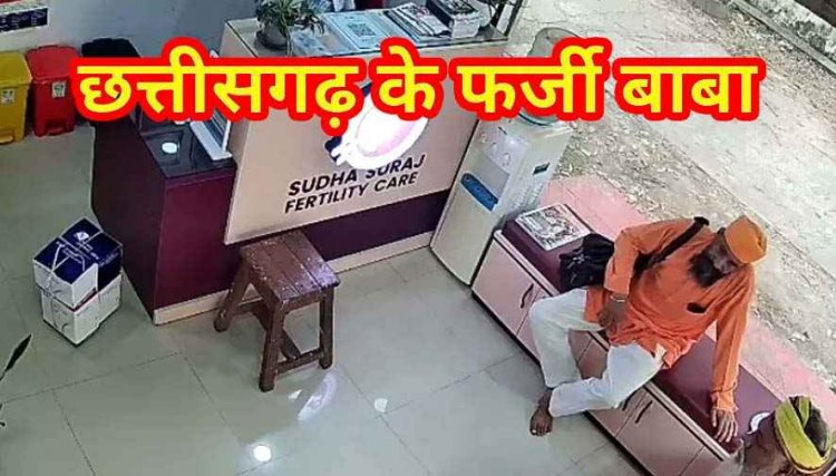 रायपुर में महिला डॉक्टर को कथित साधुओं ने हिप्नोटाइज कर लगाया चूना, UPI से लिए पैसे, फर्जी साधु का वीडियो CCTV कैमरे में कैद