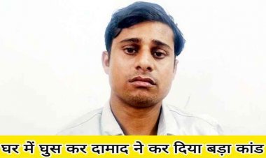 शराब के लिए पैसे देने से इंकार करने पर सास और साली पर हंसिए से जानलेवा हमला,  गंभीर धाराओं के तहत आरोपी संतोष गिरफ्तार