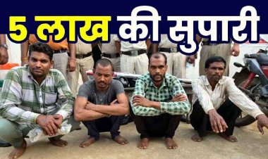 देवर ने भाभी-भतीजी को मारने 5 लाख की दी सुपारी, अनुकंपा नियुक्ति पाने रची खौफनाक साजिश, लाठी-डंडे से किया हमला, चार आरोपी गिरफ्तार