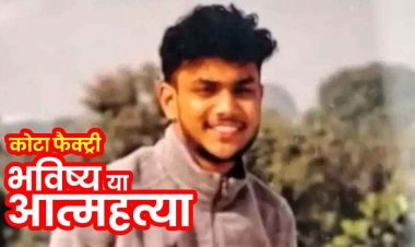 हॉस्टल रुम में फंदे पर लटका मिला 20 वर्षीय नीट स्टूडेंट, आत्महत्या पर परिजनों ने उठाए सवाल, पिता बोले- दोस्त से झगड़ा हुआ वो लड़का फरार