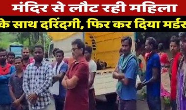 मंदिर में पूजा कर गांव लौट रही महिला से रेप के बाद गला घोंटकर हत्या, दशहरा पर घसीट ले गए जंगल, सुबह नग्न हालत में मिला शव