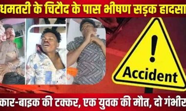 धमतरी में भीषण सड़क हादसा, कार ने बाइक को मारी जोरदार टक्कर, झांकी देखने धमतरी जा रहे एक युवक की दर्दनाक मौत, दो गंभीर
