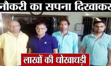 सरकारी नौकरी का झांसा देकर 22 लाख की ठगी, 4 आरोपी गिरफ्तार, झांसे में आए 8 लोग, चपरासी-सुपरवाइजर जैसे पदों के लिए फर्जी लेटर जारी