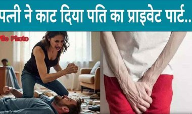 पत्नी ने दातों से चबा डाला पति का प्राइवेट पार्ट, डॉक्टर ने लगाए 8 टांके, ननंद से विवाद के बाद भड़की, हसबैंड को जमकर पीटा, परिजन हैरान