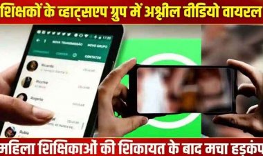 शिक्षा विभाग के व्हाट्सएप ग्रुप में अश्लील वीडियो वायरल, महिला टीचरों की शिकायत के बाद मचा हड़कंप, DEO ने किया 5 शिक्षकों को नोटिस जारी