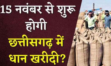 छत्तीसगढ़ में 15 नवंबर से होगी धान खरीदी, एग्रीस्टैक पंजीयन जरुरी, प्रति क्विंटल 3100 का होगा भुगतान, किसानों को मिलेगा ऑनलाइन टोकन