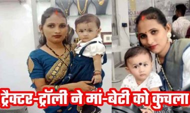 रांग साइड से आ रही ट्रैक्टर ने बाइक सवारों को मारी टक्कर, ट्रॉली के पहिए के नीचे आने से पति के सामने महिला और मासूम बेटी की दर्दनाक मौत