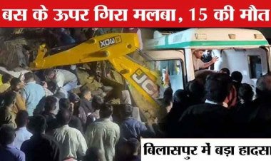 बिलासपुर में बस की छत पर गिरा मलबा, 15 लोगों की मौत, मृतकों के परिजनों को  2-2 लाख रुपये मुआवजे का एलान, राष्ट्रपति मुर्मू ने जताया दुख