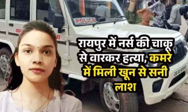 टिकरापारा में हत्या, खून से लथपथ मिला स्टाफ नर्स का शव, लाश मिलने से शहर में फैली सनसनी, आरोपी गिरफ्तार, लव ट्रायंगल की बात आई सामने