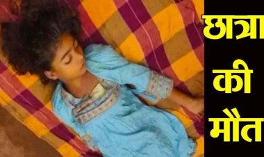 स्वामी आत्मानंद स्कूल में छात्रा की मौत, दूषित पानी बना काल, पीलिया की चपेट में कई छात्र, मचा हड़कंप, प्रशासन और प्रबंधन की लापरवाही उजागर!