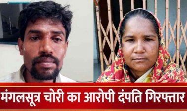 रिश्तेदार के घर से मंगलसूत्र और सोने के जेवर चोरी करने वाले पति-पत्नी को पुलिस ने 2 महीने बाद गिरफ्तार कर भेजा सलाखों के पीछे