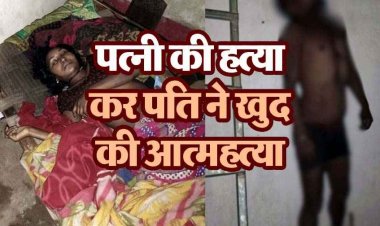 शराब के नशे में पहले पत्नी को उतारा मौत के घाट, फिर खुद फांसी लगाकर किया सुसाइड, हत्या के बाद आत्महत्या की घटना से फैली सनसनी