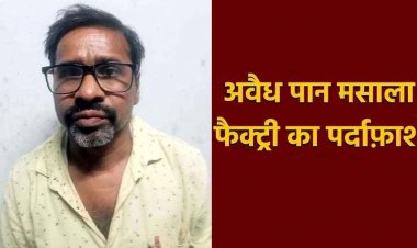 अवैध पान मसाला फैक्ट्री का पर्दाफाश, पान मसाला मैन्युफैक्चरिंग मशीन और 14 लाख का सामान जब्त, पुलिस की बड़ी कार्यवाही, एक आरोपी गिरफ्तार