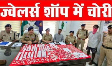ज्वेलरी शॉप में चोरी, पुलिस ने मास्टरमाइंड नाबालिग समेत 3 आरोपियों को गिरफ्तार कर भेजा सलाखों के पीछे, 4 किलो चांदी के जेवरात बरामद