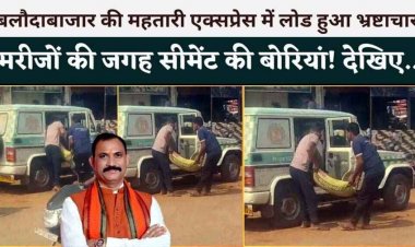 महतारी एक्सप्रेस में मरीज की जगह सीमेंट की बोरियां लोड, वीडियो वायरल के बाद सरकारी एंबुलेंस के दुरुपयोग पर मचा बवाल, प्रशासन से सवाल