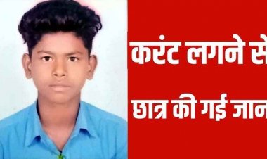 टुल्लू पंप चालू करते वक्त जानलेवा हादसा, करंट लगने से 16 वर्षीय छात्र दर्दनाक की मौत, परिवार में पसरा मातम, जुटी जांच में पुलिस