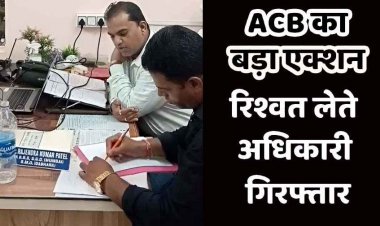 बीएमओ 15 हजार की रिश्वत लेते गिरफ्तार, यात्रा भत्ता पास करने मांगी घूंस, एसीबी की बड़ी कार्रवाई से स्वास्थ्य विभाग में मचा हड़कंप