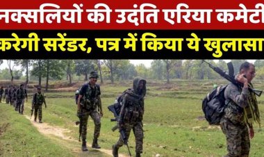 गरियाबंद से उभरी नक्सली मोर्चे की अंदरुनी फूट, उर्दंती एरिया कमेटी का लेटर वायरल, अब बंदूक छोड़ जनआंदोलन की राह पर बढ़ेंगे नक्सली