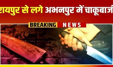 दीपावली के दिन पुरानी रंजिश को लेकर युवक को चाकू से हमला, अभनपुर पुलिस ने आरोपी आकाश को गिरफ्तार कर भेजा सलाखों के पीछे